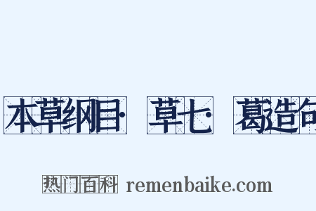 本草纲目·草七·葛造句是什么意思的图片